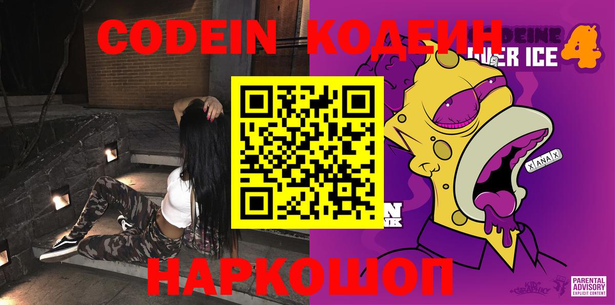 Кодеин напиток Lean (лин)  Вход с VPN  Кодеиновый сироп Lean Purple Drank  Электрогорск 
